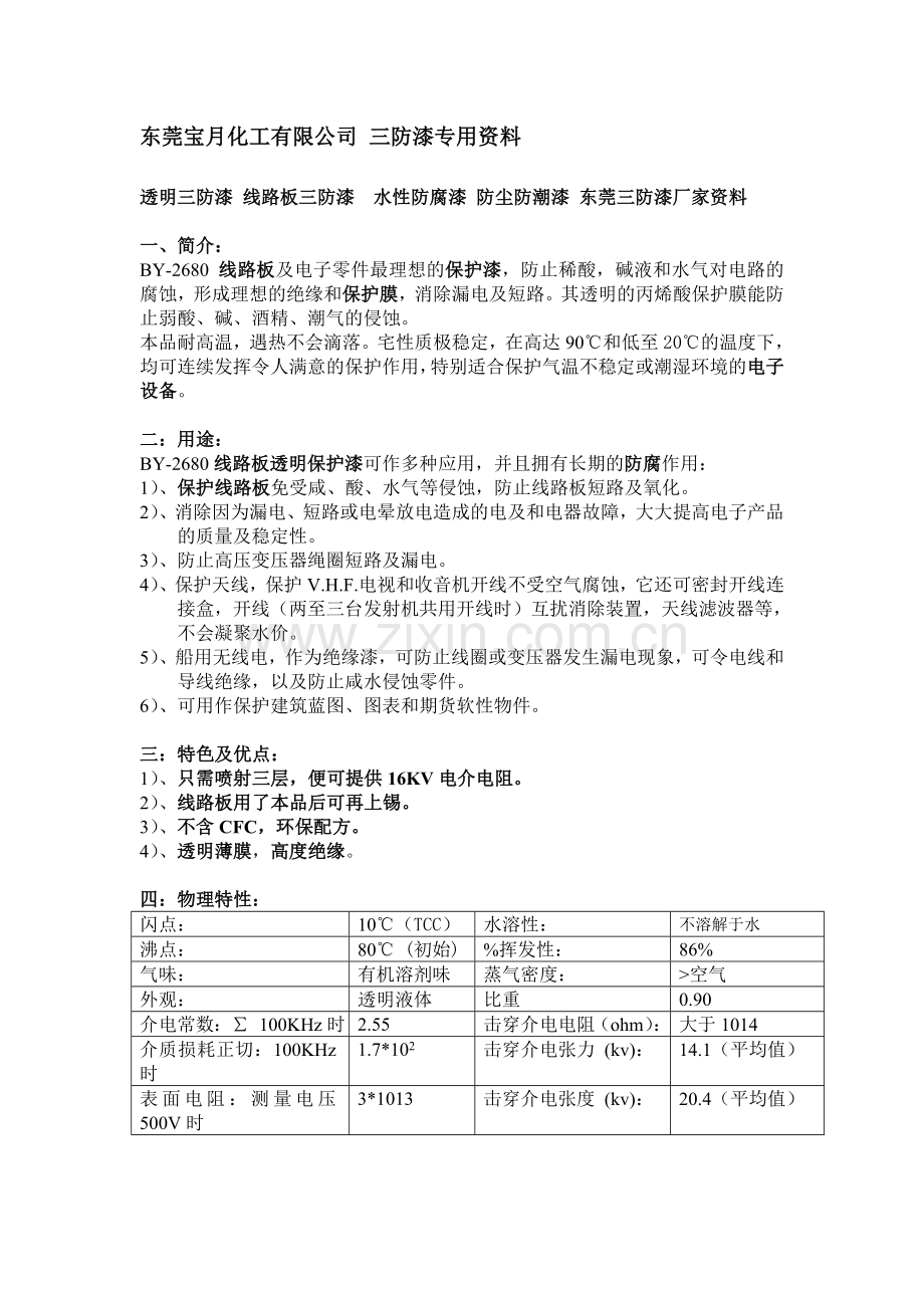 透明三防漆, 线路板三防漆,水性防腐漆, 防尘防潮漆,东莞三防漆厂家资料.doc_第1页