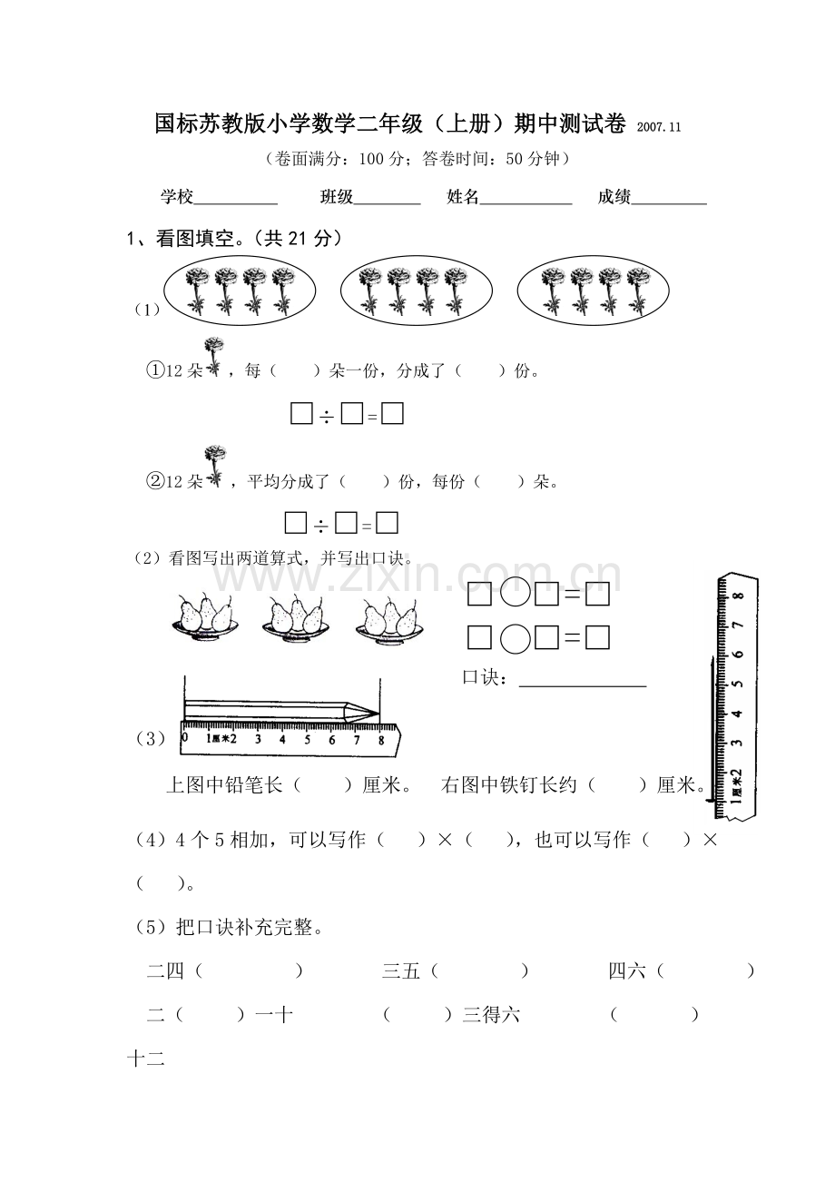 国标苏教版小学数学二年级.doc_第1页