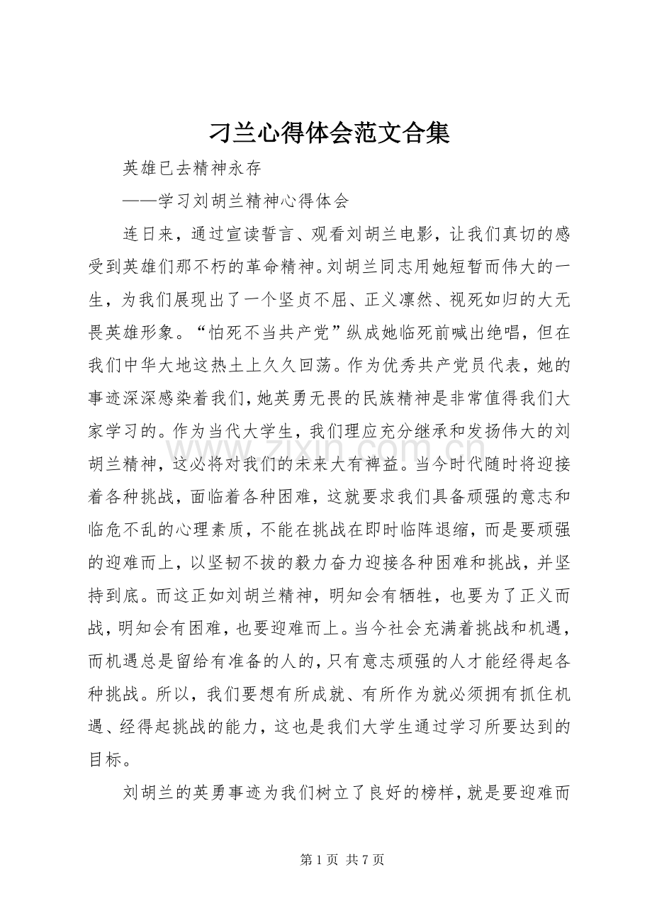 刁兰体会心得范文合集.docx_第1页
