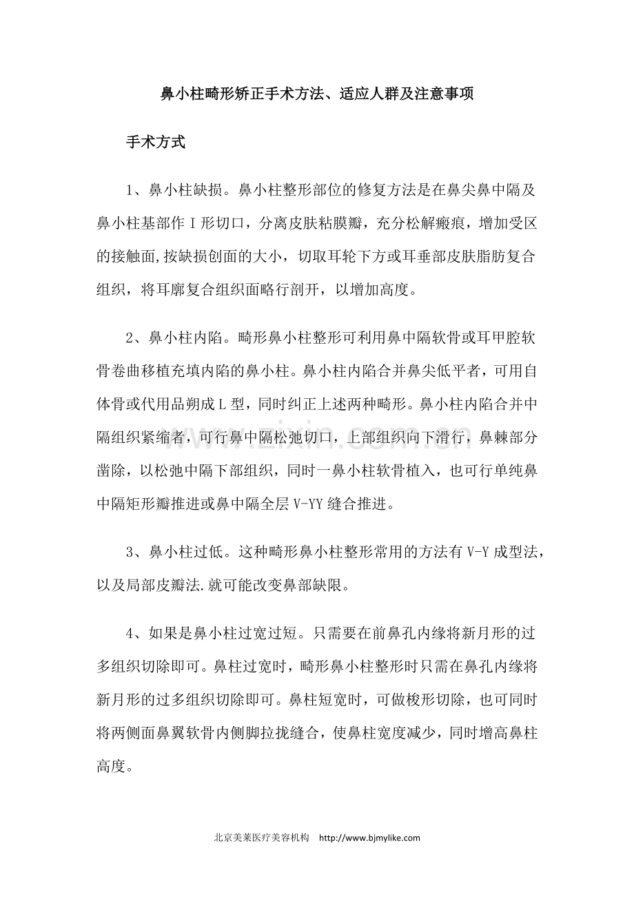 鼻小柱畸形矫正手术方法、适应人群及注意事项.docx_第1页