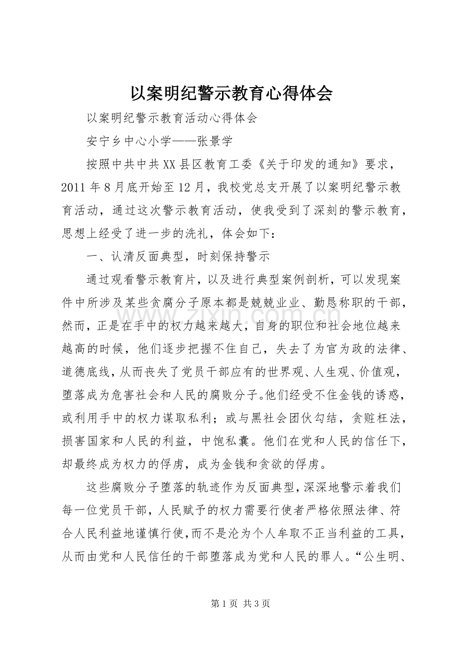 以案明纪警示教育体会心得3.docx_第1页