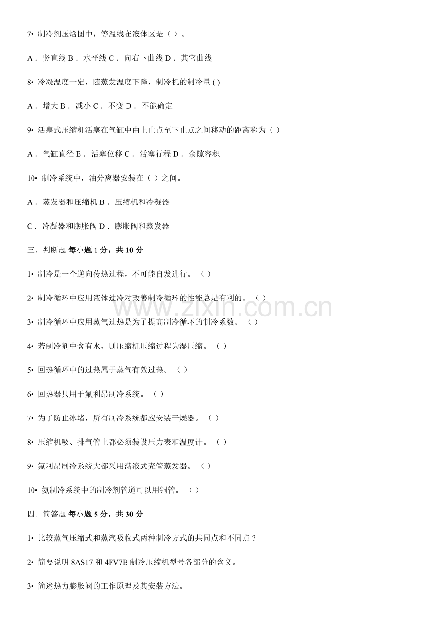 制冷技术试卷一及答案.docx_第2页