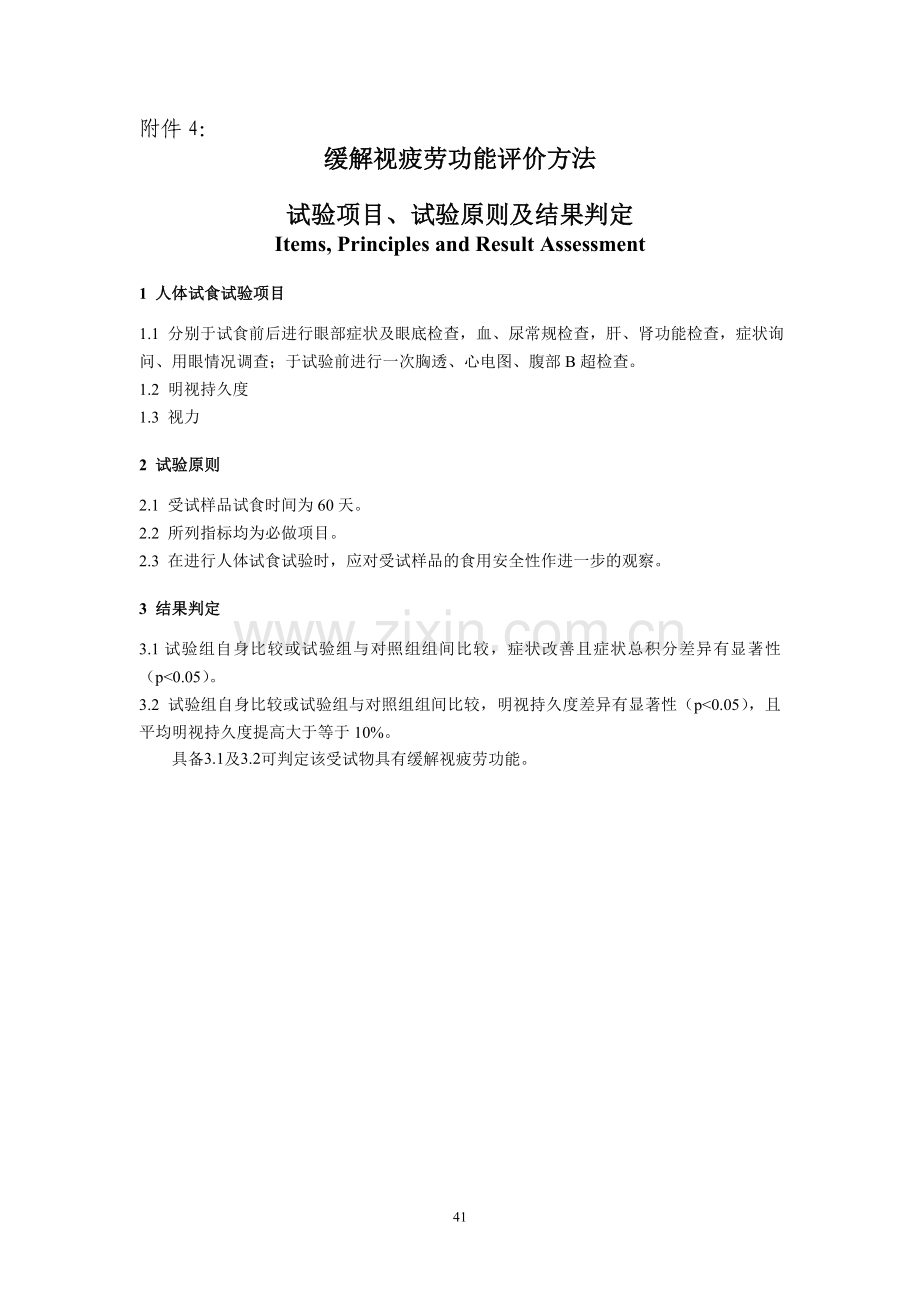保健品-缓解视疲劳功能评价方法.doc_第1页