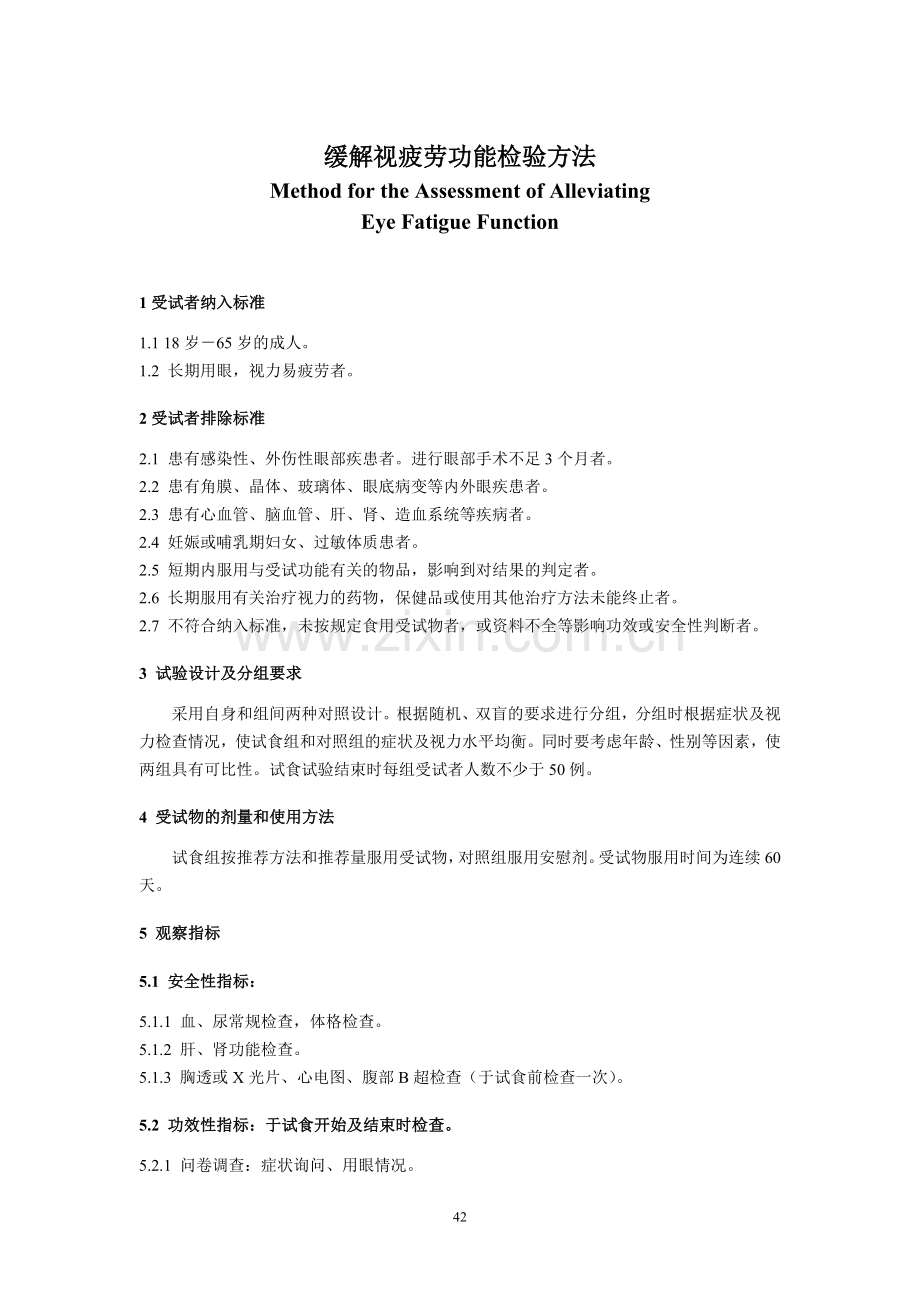 保健品-缓解视疲劳功能评价方法.doc_第2页