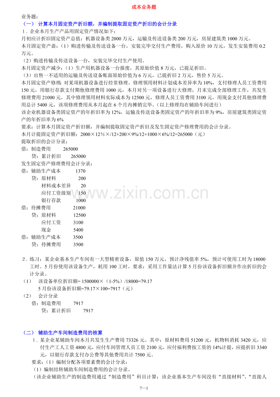 成本业务题(部分).doc_第1页