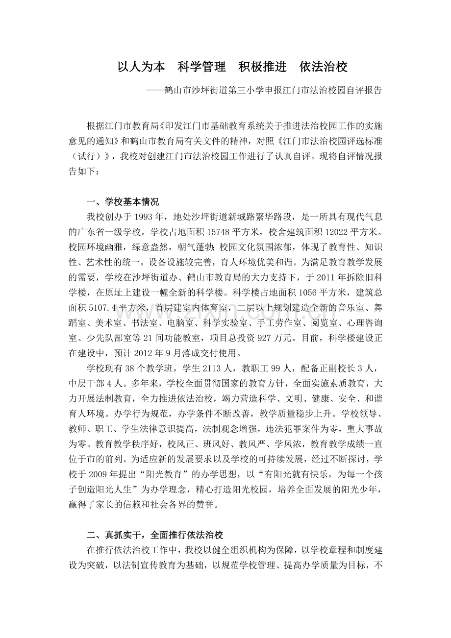 以人为本科学管理积极推进依法治校.doc_第1页