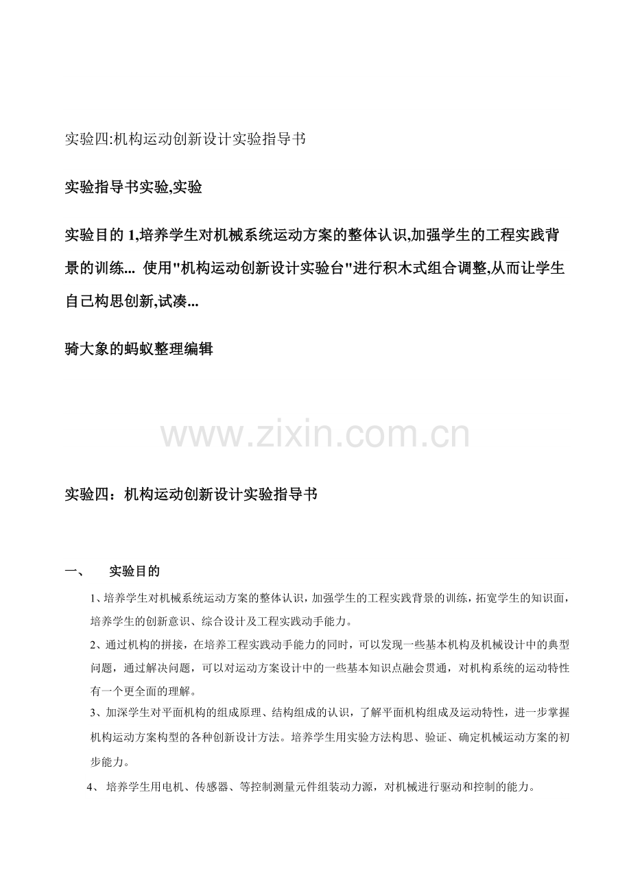 实验四机构运动创新设计实验指导书.doc_第1页