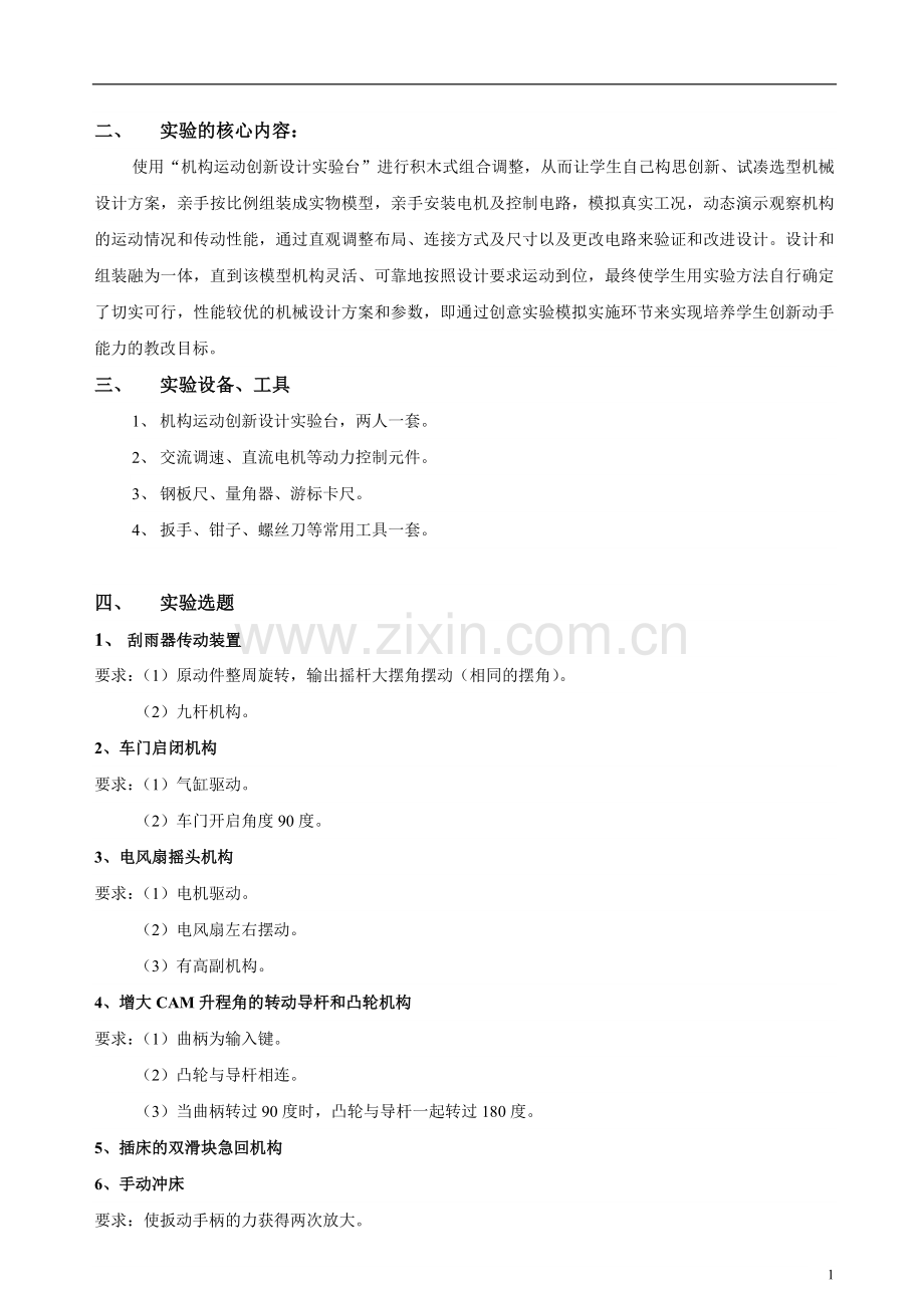 实验四机构运动创新设计实验指导书.doc_第2页