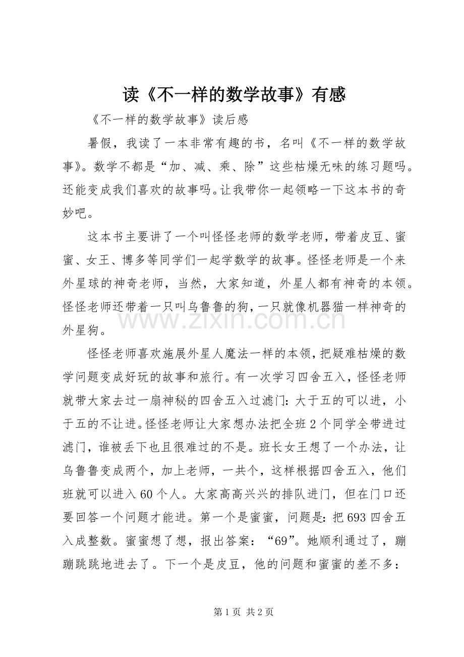 读《不一样的数学故事》有感.docx_第1页