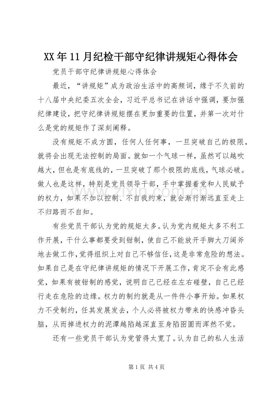 XX年月纪检干部守纪律讲规矩体会心得.docx_第1页