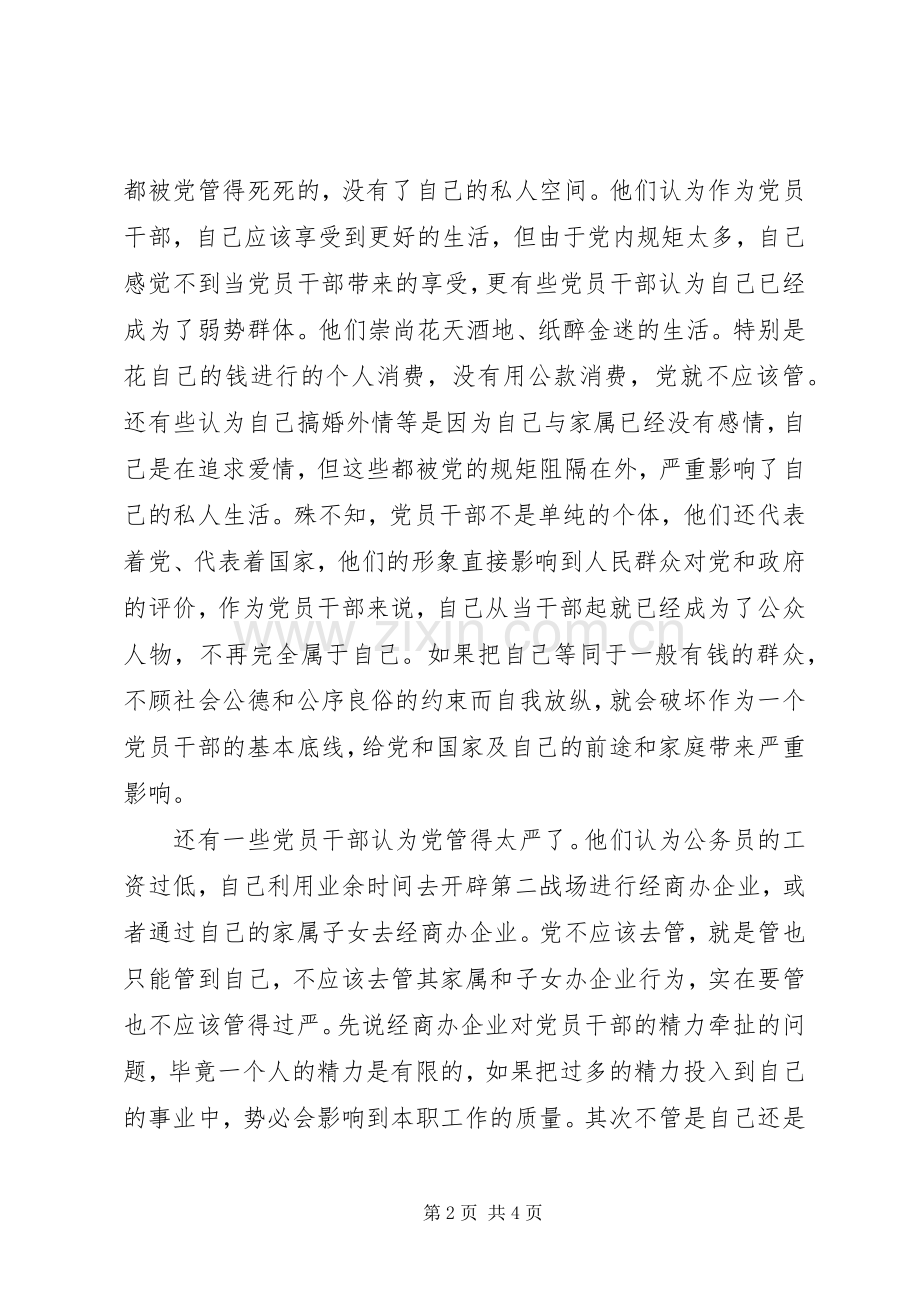 XX年月纪检干部守纪律讲规矩体会心得.docx_第2页