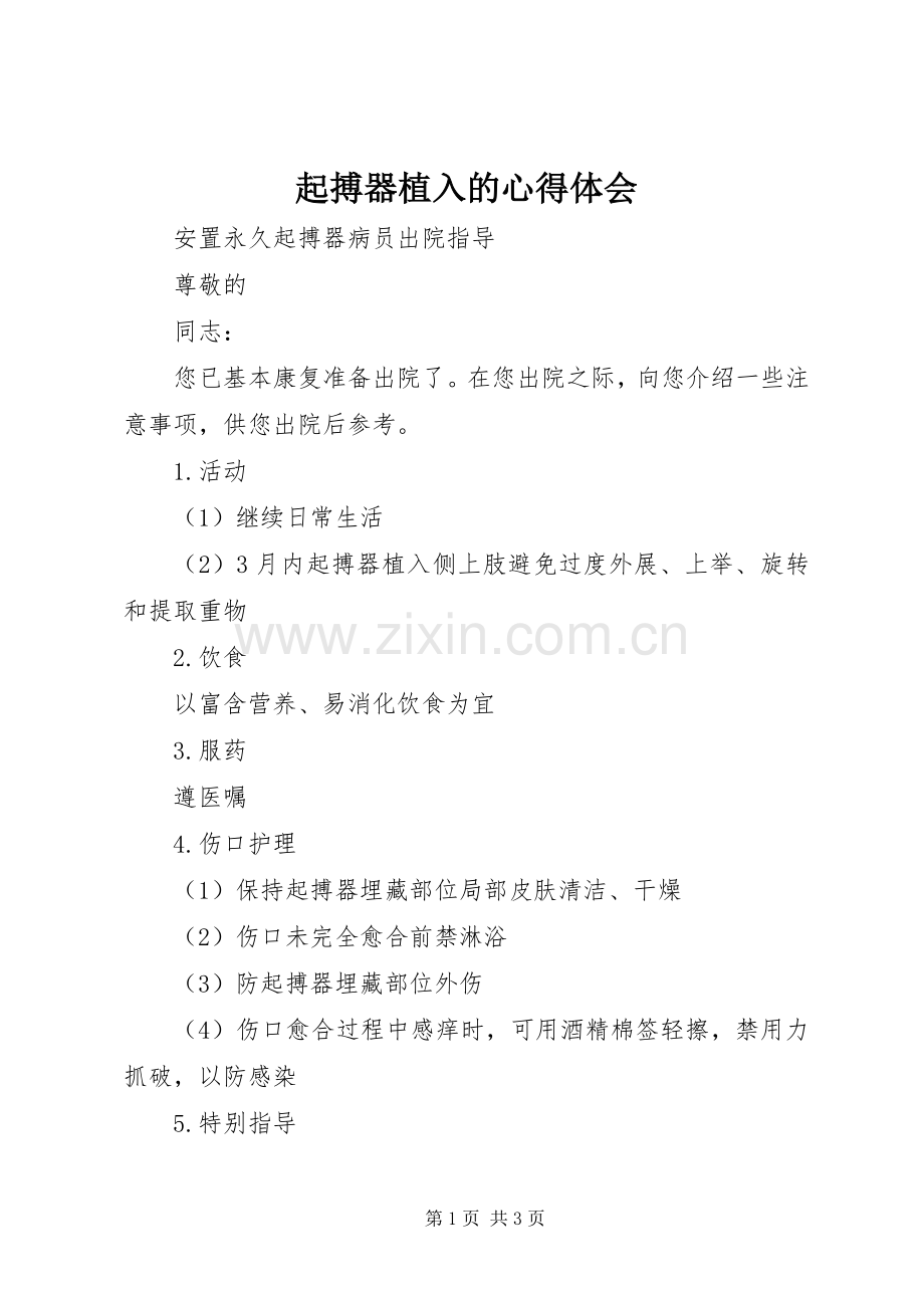 起搏器植入的体会心得.docx_第1页