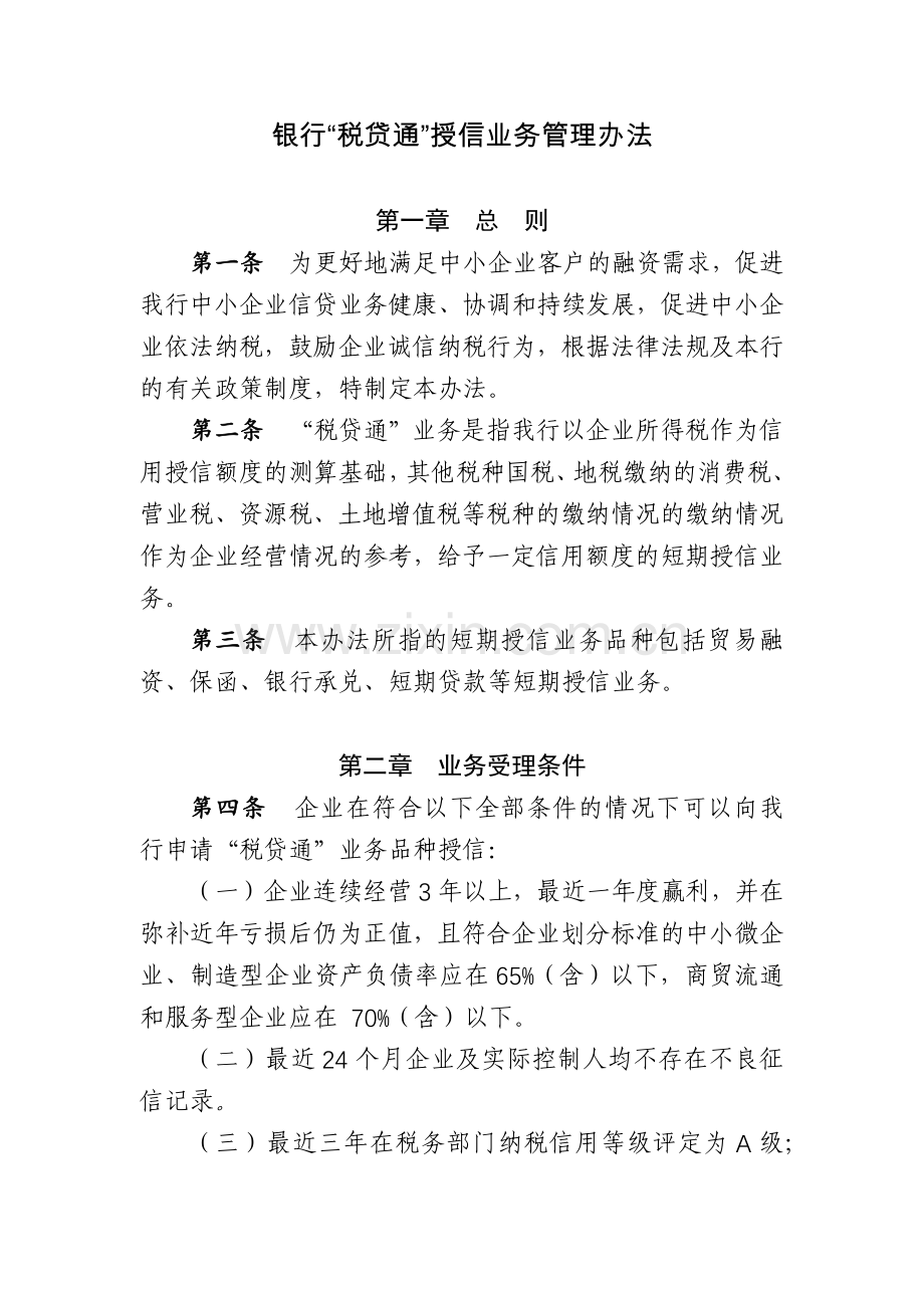 银行“税贷通”授信业务管理办法.docx_第1页