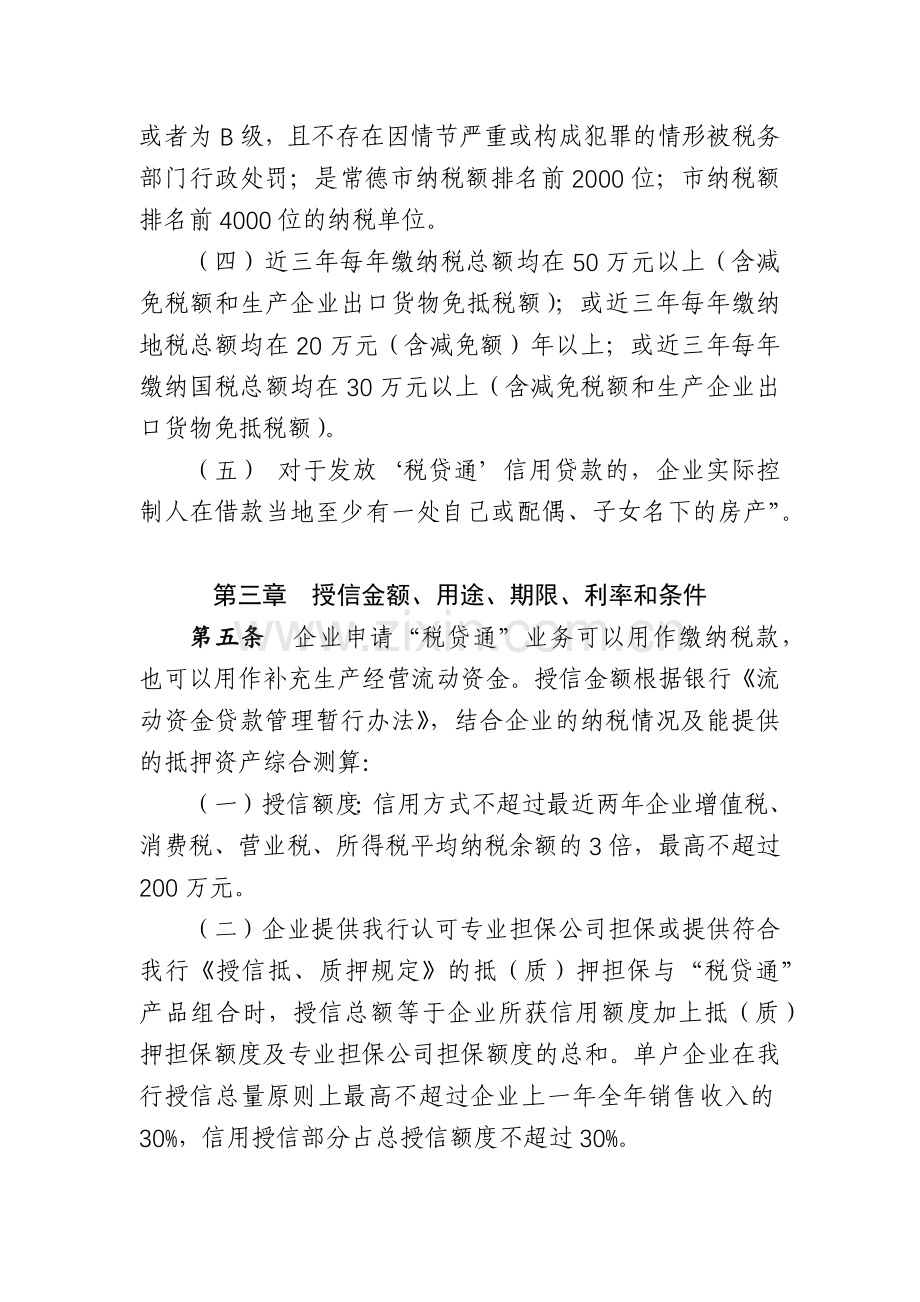 银行“税贷通”授信业务管理办法.docx_第2页