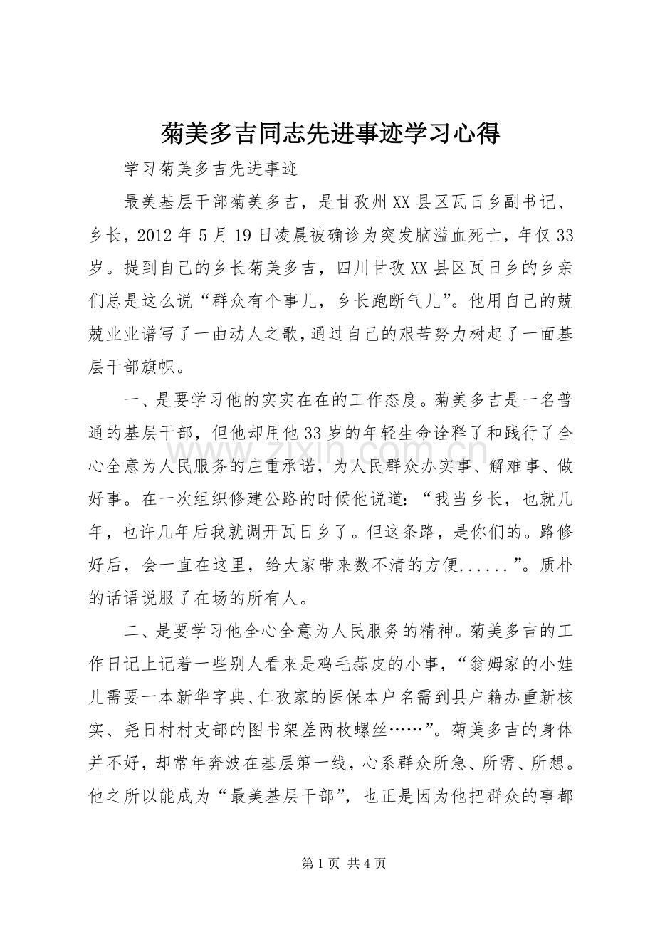 菊美多吉同志先进事迹学习体会.docx_第1页