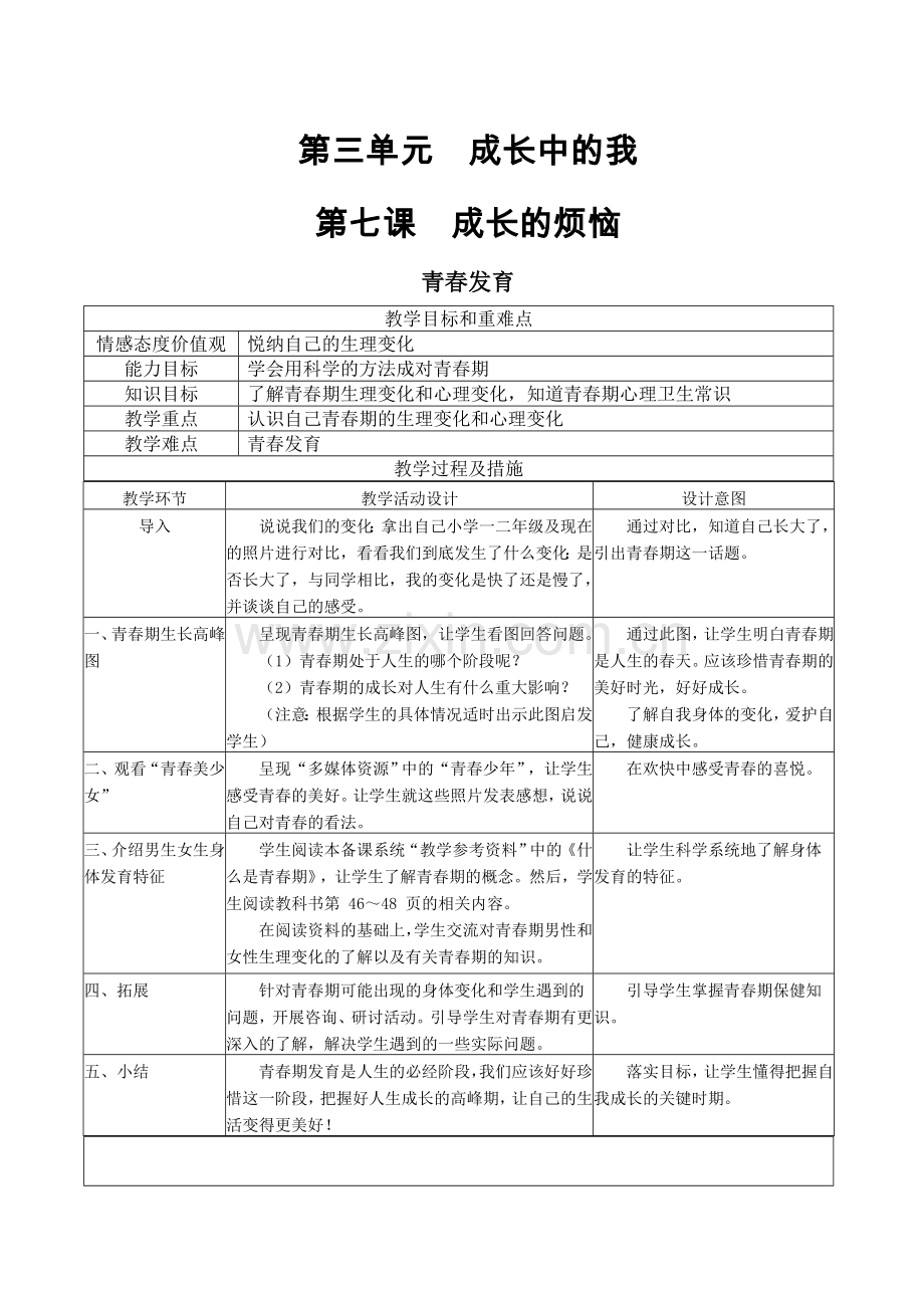 第三单元成长中的我.doc_第1页