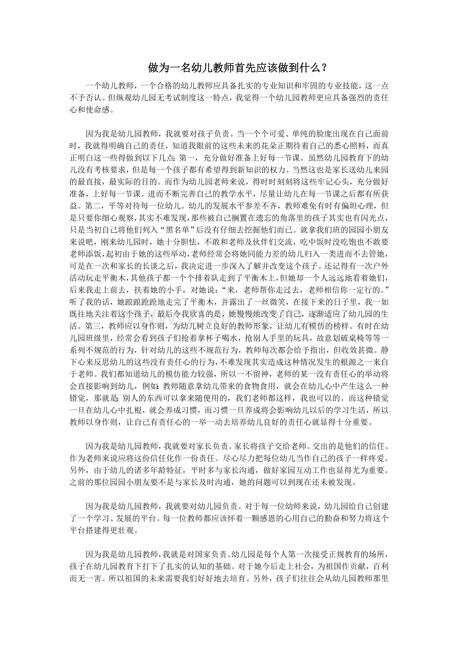 做为一名幼儿教师首先应该做到什么？.doc_第1页