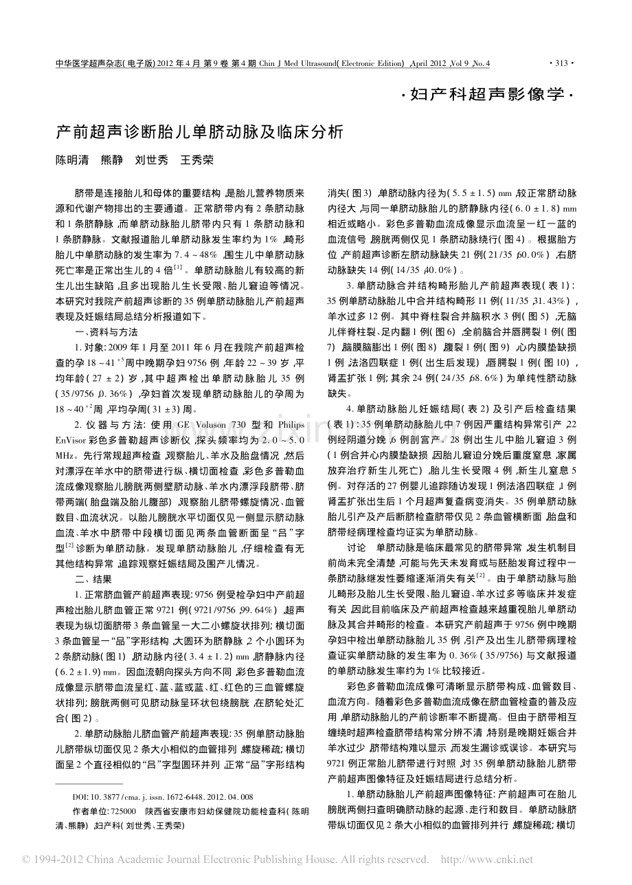 产前超声诊断胎儿单脐动脉及临床分析.pdf_第1页