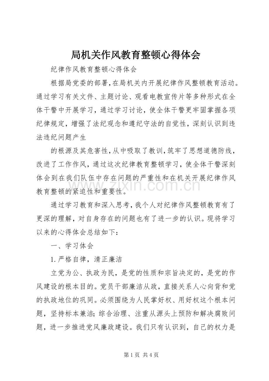 局机关作风教育整顿体会心得.docx_第1页