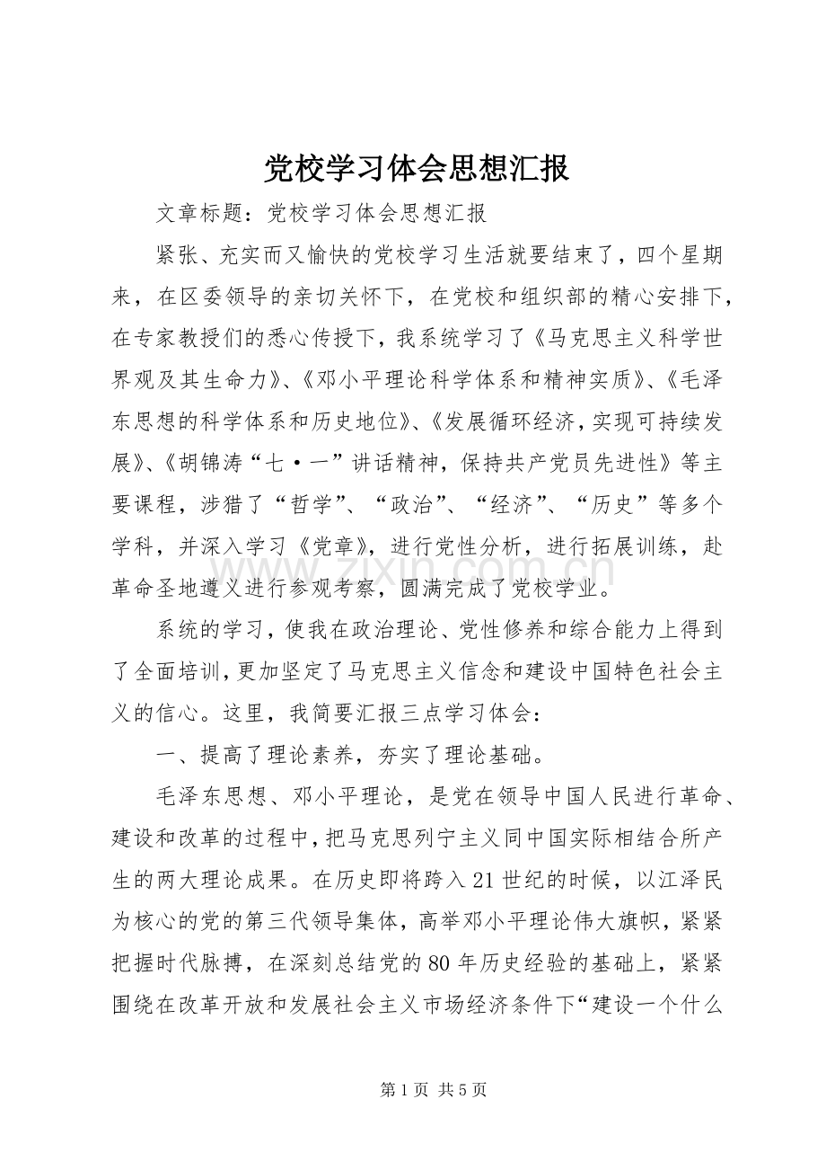 党校学习体会思想汇报.docx_第1页