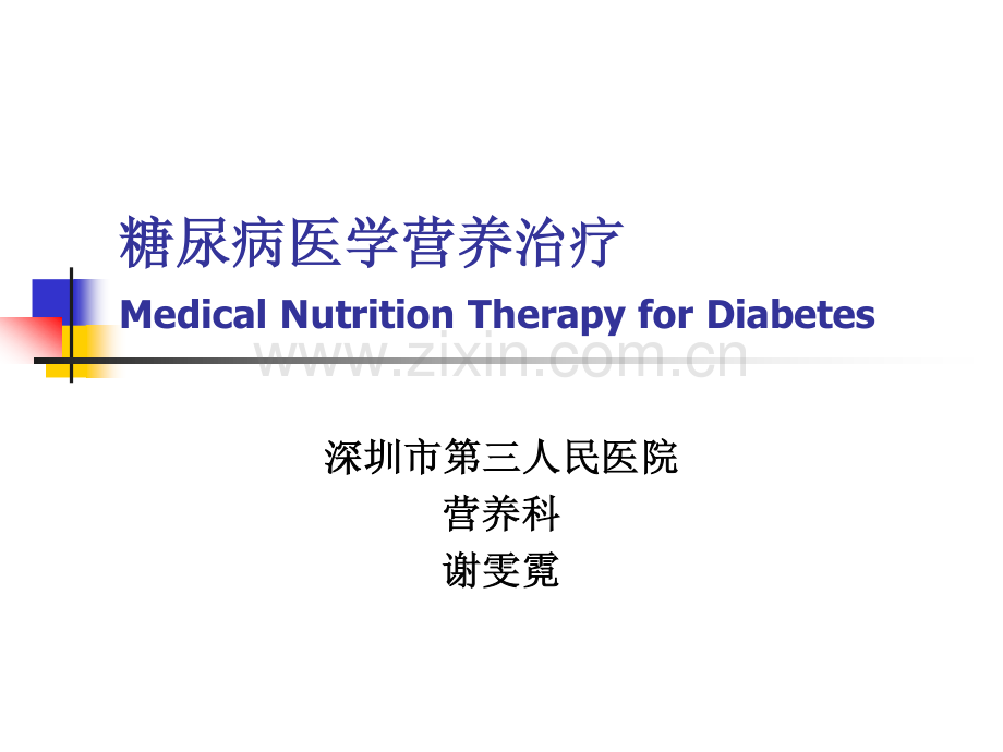 糖尿病医学营养治疗.pdf_第1页