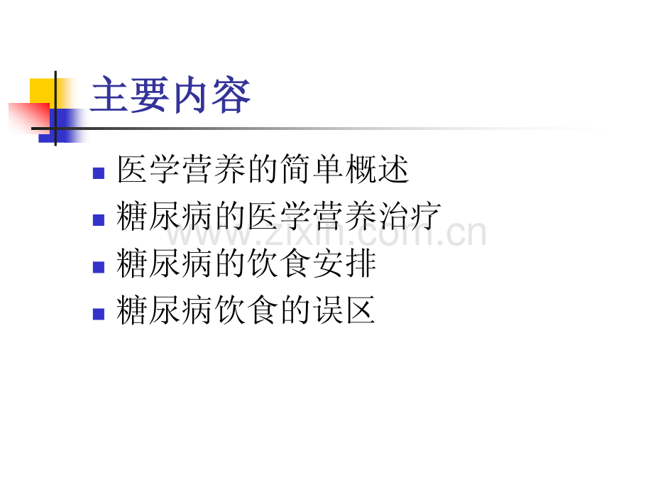 糖尿病医学营养治疗.pdf_第2页