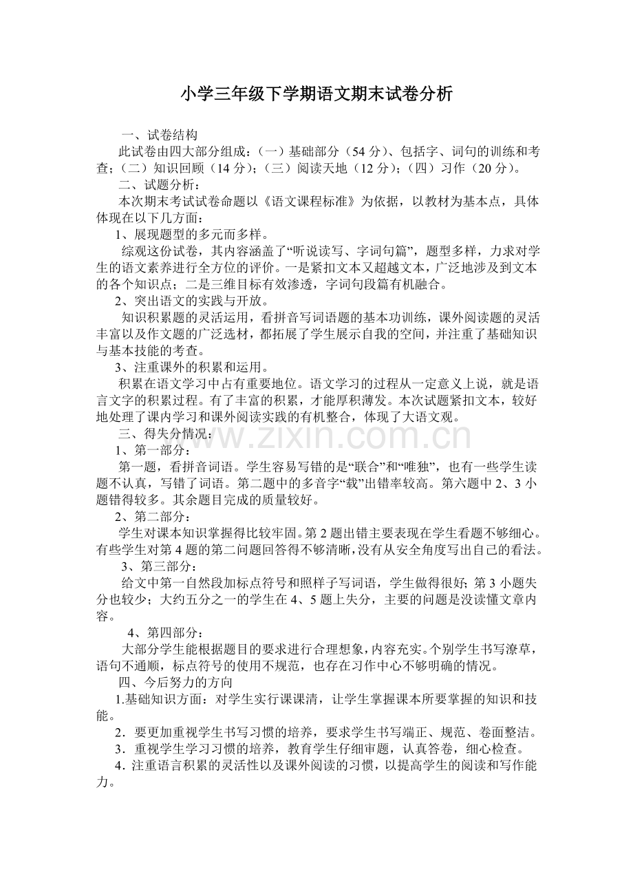 小学三年级下册语文试卷分析+Microsoft+Word+文档.doc_第1页