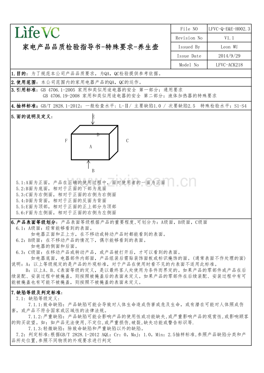 LFVC-Q-E&E-H002.3-家电产品品质检验指导书-特殊要求-养生壶(LFVC-ACK218)V1.1.pdf_第1页