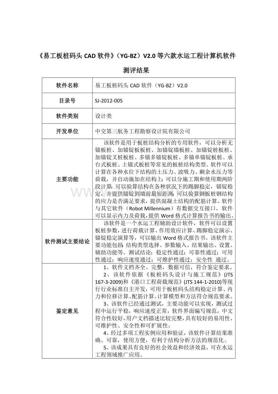 《易工板桩码头CAD软件》(YG-BZ)V2.0等六款水运工程计算....doc_第1页
