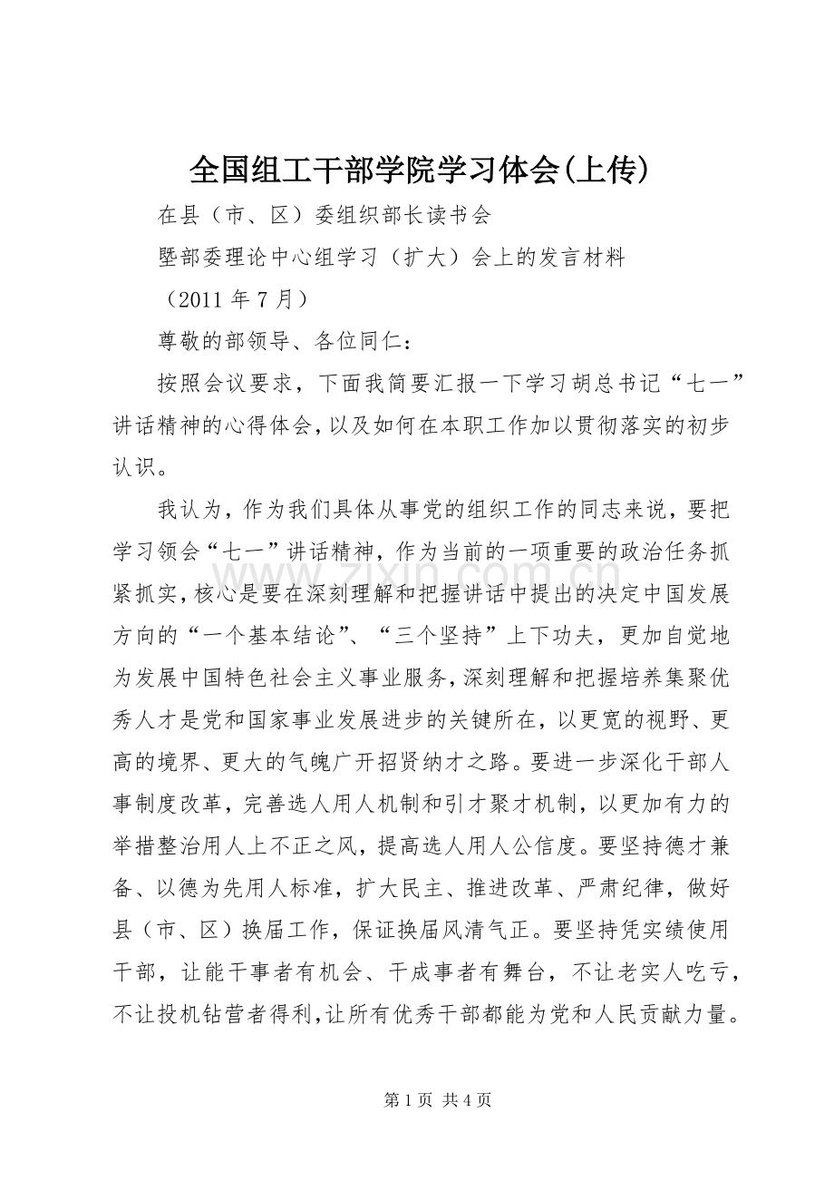 全国组工干部学院学习体会(上传).docx_第1页