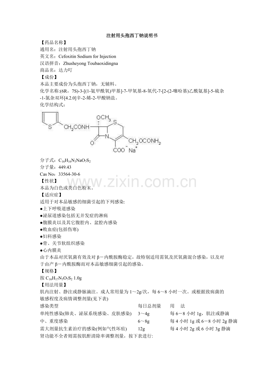 注射用头孢西丁钠说明书-达力叮.doc_第1页