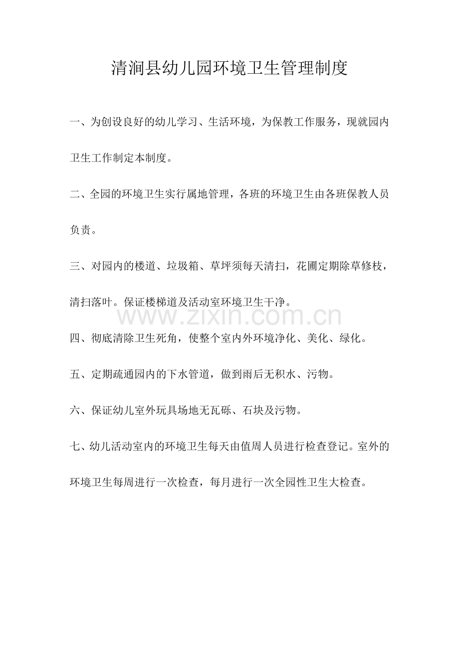 清涧县幼儿园环境卫生管理制度.doc_第1页