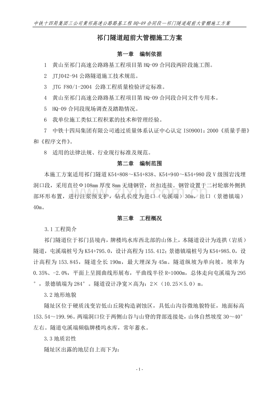 超前大管棚施工方案.doc_第1页