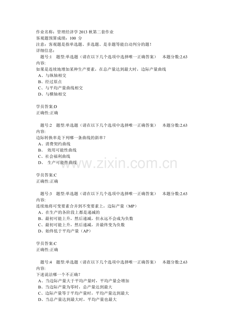 兰州大学网络教育作业-02管理经济学.doc_第1页