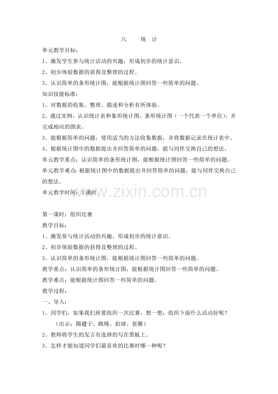 第八单元统计第一节组织比赛.doc_第1页