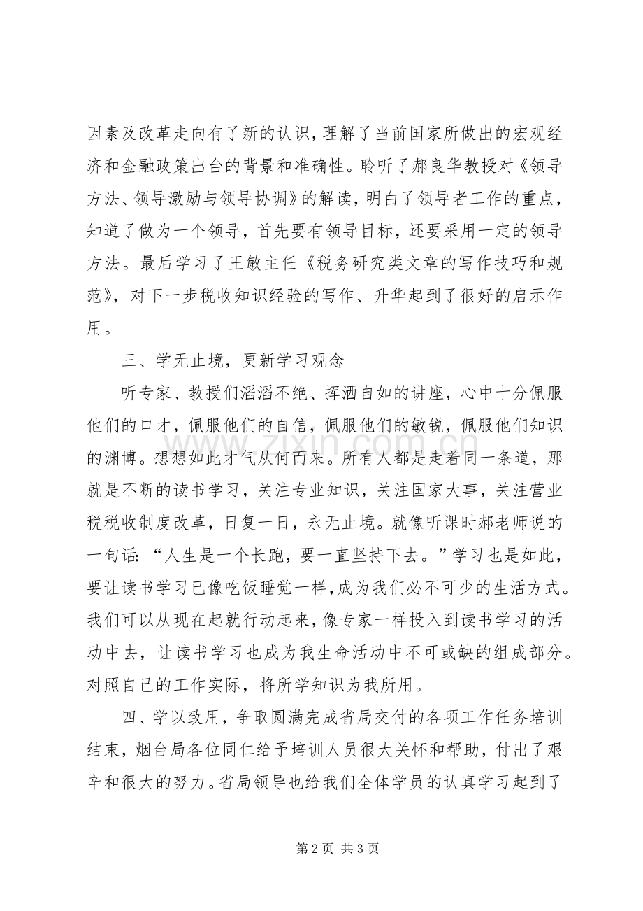 中层业务骨干培训体会心得3.docx_第2页