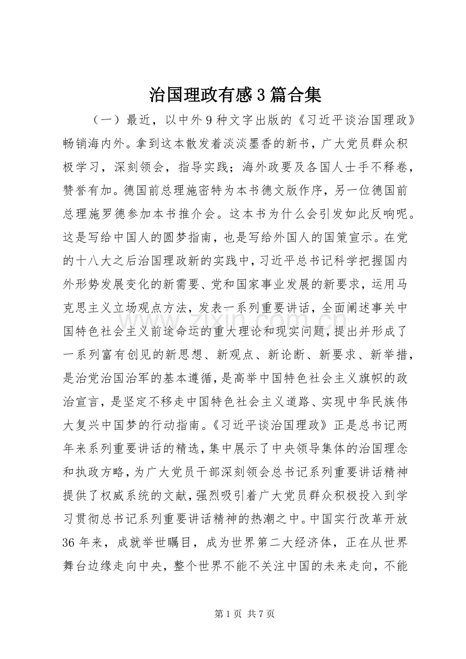 治国理政有感3篇合集.docx_第1页