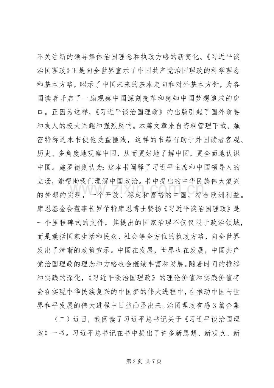 治国理政有感3篇合集.docx_第2页