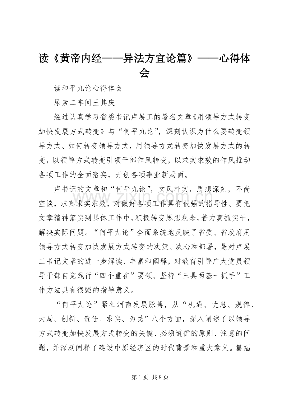 读《黄帝内经——异法方宜论篇》——体会心得.docx_第1页