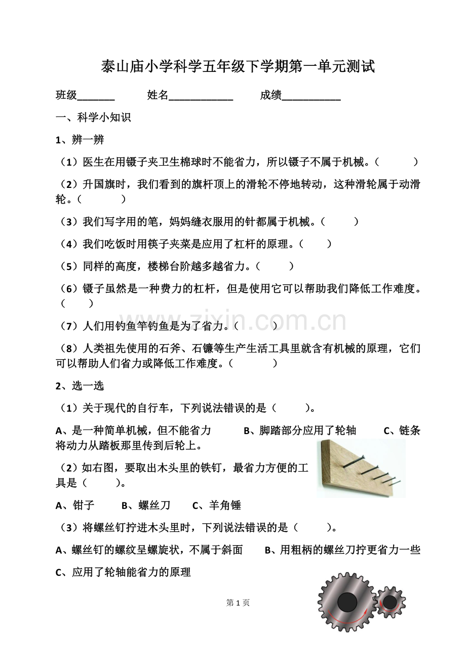 泰山庙小学科学五年级下学期第一单元测试题.docx_第1页