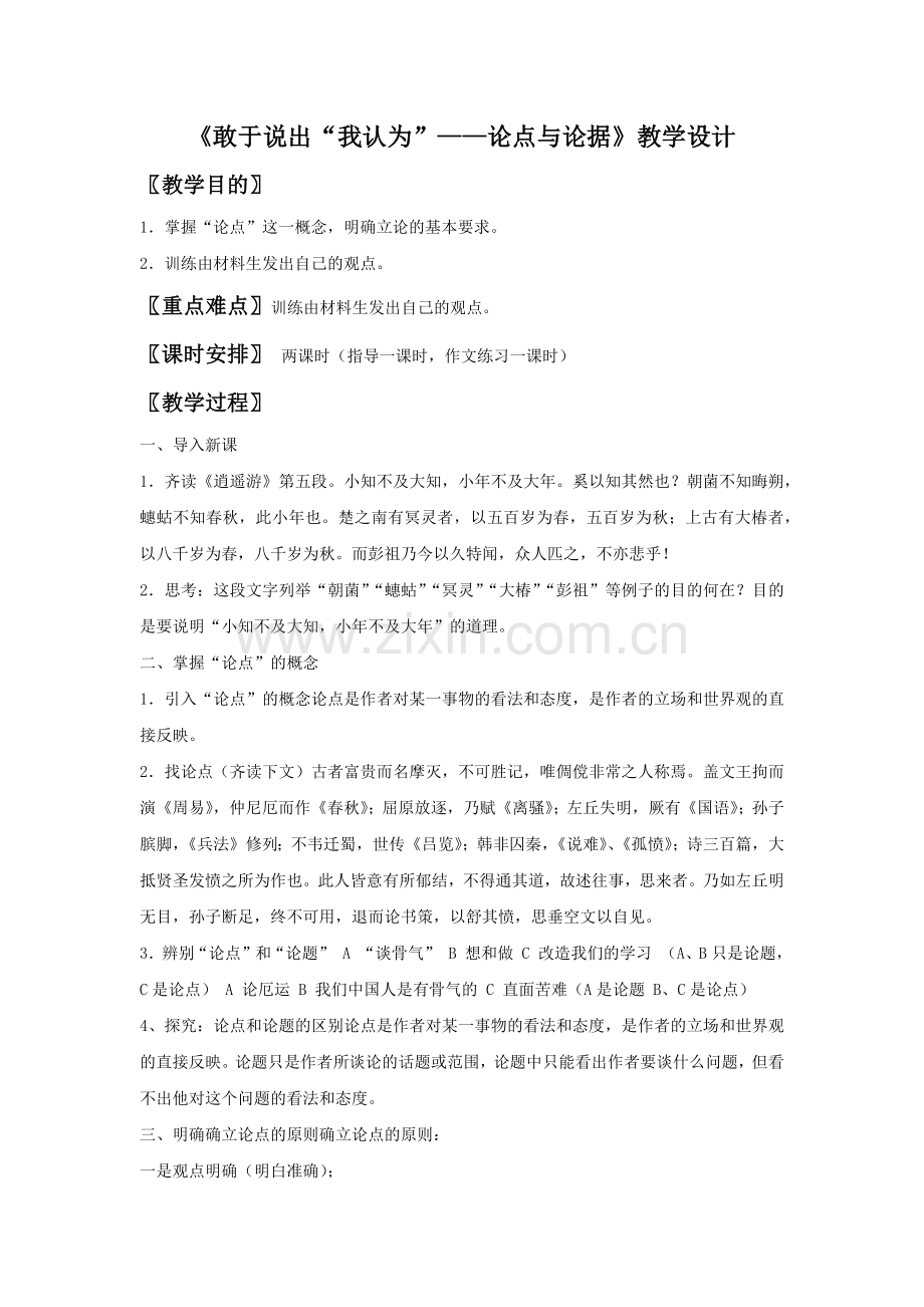 《敢于说出“我认为”——论点与论据》教学设计.docx_第1页