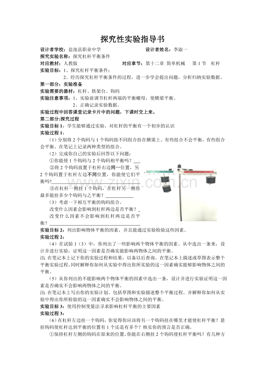探究杠杆平衡条件实验指导书.doc_第1页