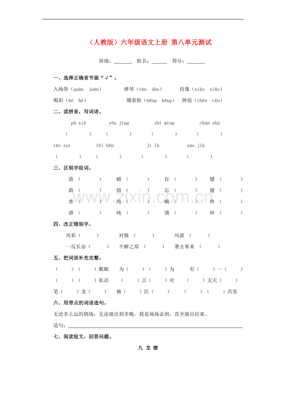 六年级语文上册-第八单元测试-人教版.doc_第1页