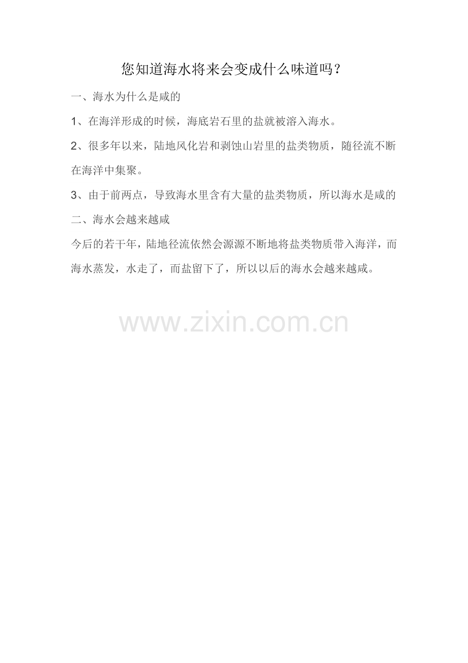 您知道海水将来会变成什么味道吗.doc_第1页