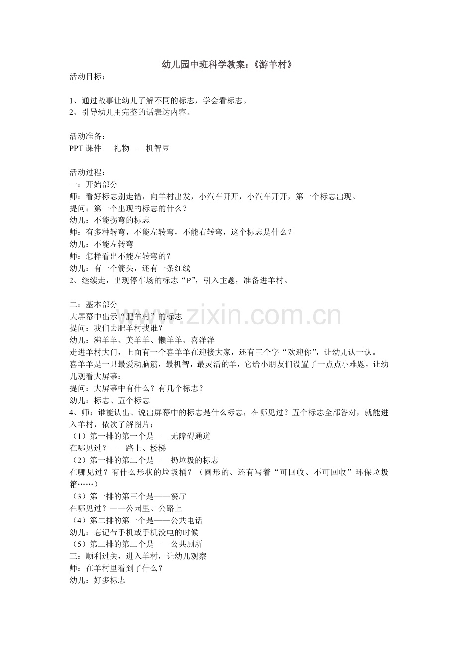 科学：游羊村.doc_第1页