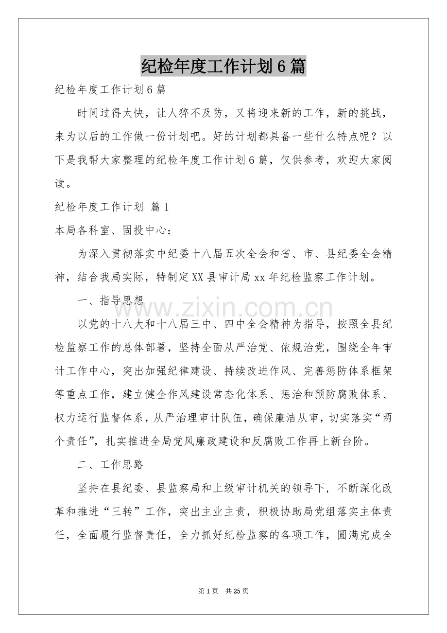 纪检年度工作参考计划6篇.docx_第1页