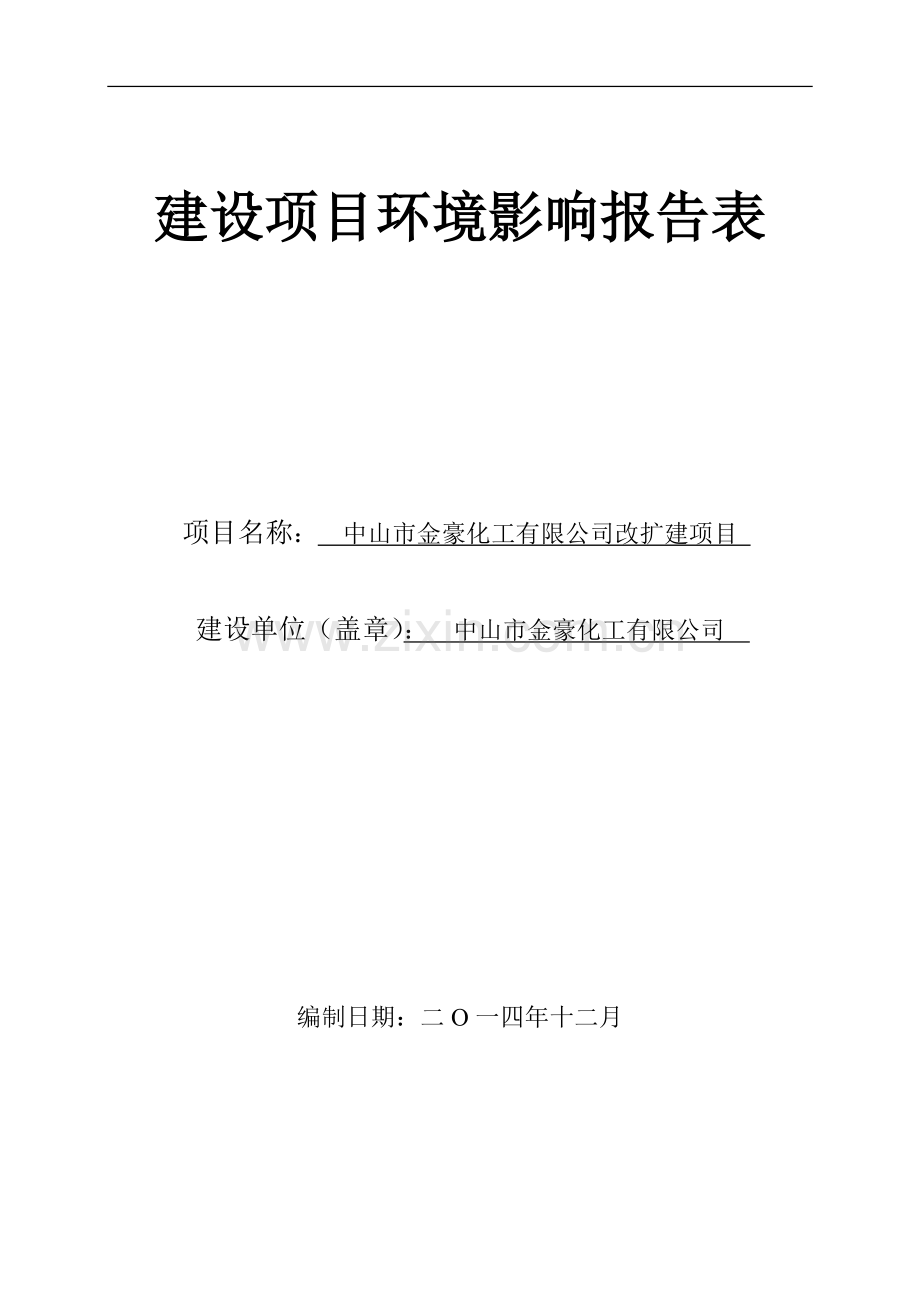 中山市金豪化工有限公司改扩建项目.doc_第1页