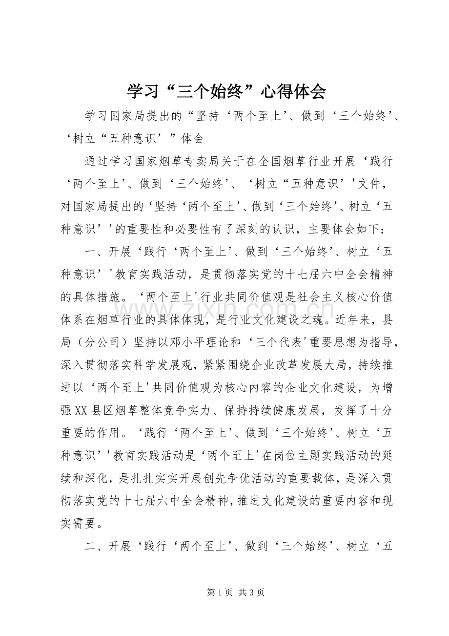 学习“三个始终”体会心得.docx_第1页