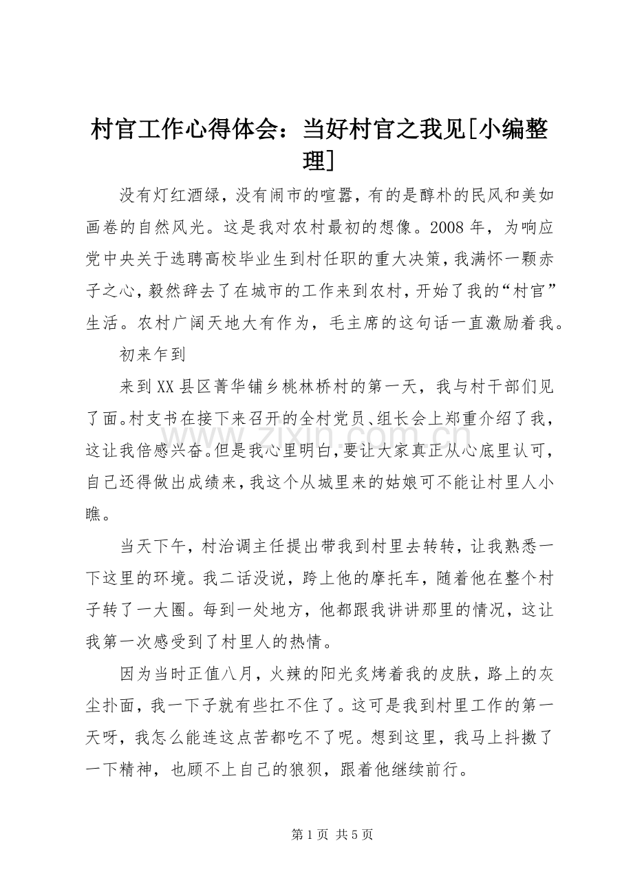 村官工作体会心得：当好村官之我见[小编整理].docx_第1页