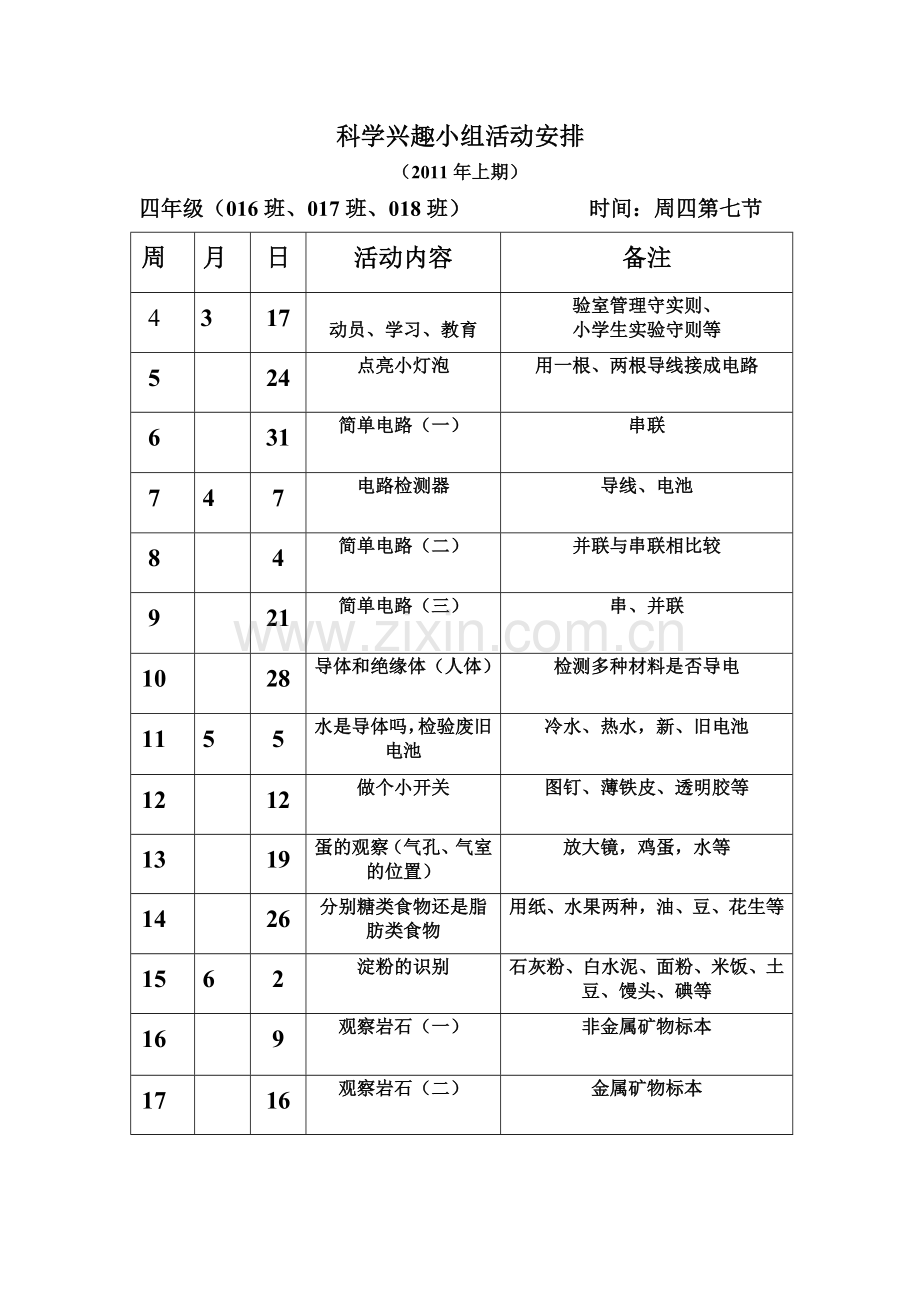科学兴趣小组活动安排.doc_第1页
